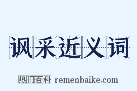 讽采近义词是什么意思的图片